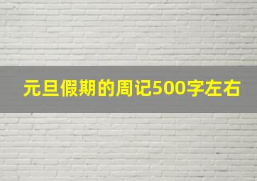 元旦假期的周记500字左右