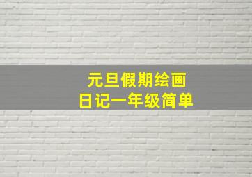 元旦假期绘画日记一年级简单