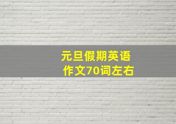 元旦假期英语作文70词左右