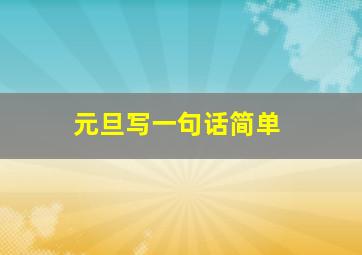 元旦写一句话简单