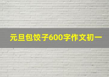 元旦包饺子600字作文初一