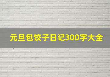 元旦包饺子日记300字大全