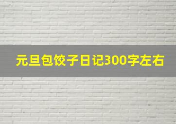 元旦包饺子日记300字左右