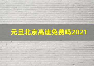 元旦北京高速免费吗2021