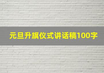 元旦升旗仪式讲话稿100字