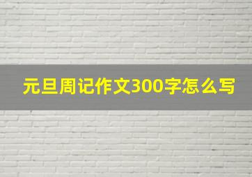 元旦周记作文300字怎么写