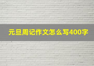 元旦周记作文怎么写400字