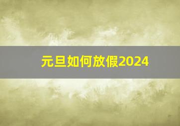 元旦如何放假2024