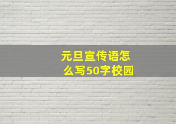 元旦宣传语怎么写50字校园