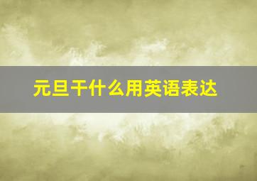 元旦干什么用英语表达