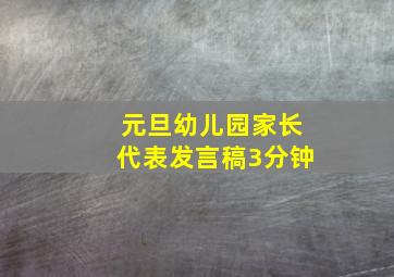 元旦幼儿园家长代表发言稿3分钟