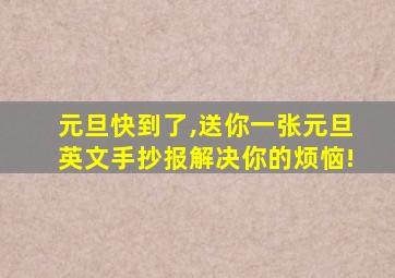 元旦快到了,送你一张元旦英文手抄报解决你的烦恼!