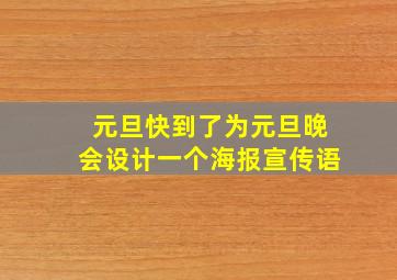 元旦快到了为元旦晚会设计一个海报宣传语