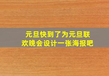 元旦快到了为元旦联欢晚会设计一张海报吧