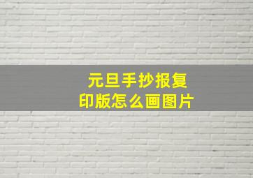 元旦手抄报复印版怎么画图片