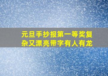 元旦手抄报第一等奖复杂又漂亮带字有人有龙