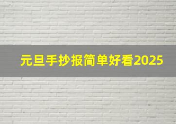 元旦手抄报简单好看2025