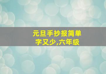 元旦手抄报简单字又少,六年级