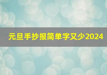 元旦手抄报简单字又少2024