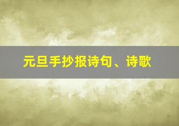 元旦手抄报诗句、诗歌