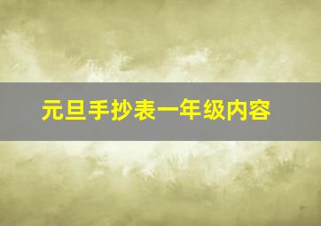 元旦手抄表一年级内容