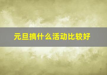 元旦搞什么活动比较好