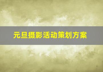 元旦摄影活动策划方案