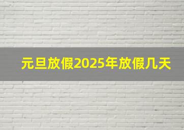 元旦放假2025年放假几天