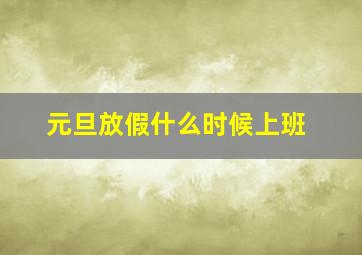 元旦放假什么时候上班