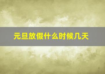 元旦放假什么时候几天