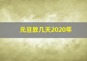 元旦放几天2020年