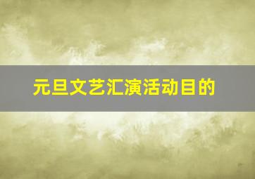 元旦文艺汇演活动目的