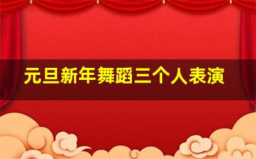 元旦新年舞蹈三个人表演