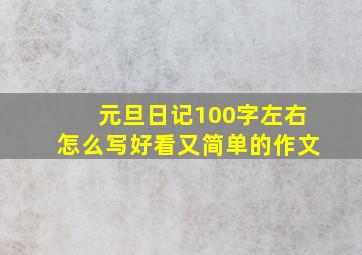 元旦日记100字左右怎么写好看又简单的作文