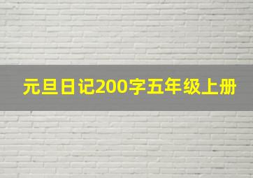 元旦日记200字五年级上册