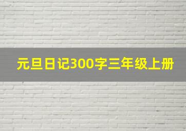 元旦日记300字三年级上册