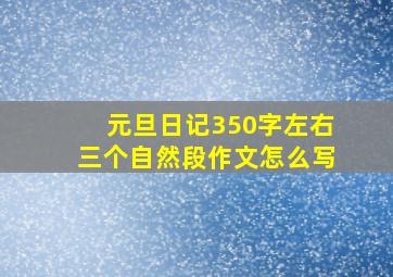 元旦日记350字左右三个自然段作文怎么写