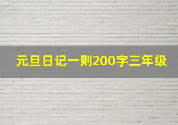 元旦日记一则200字三年级