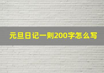 元旦日记一则200字怎么写