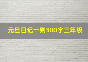 元旦日记一则300字三年级