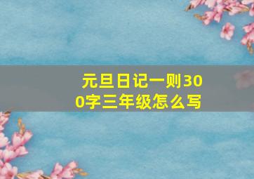 元旦日记一则300字三年级怎么写