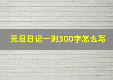 元旦日记一则300字怎么写