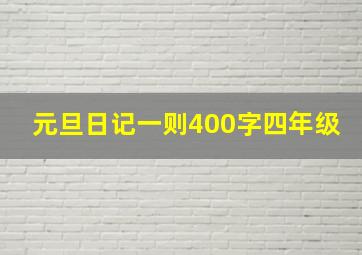 元旦日记一则400字四年级