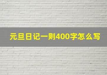 元旦日记一则400字怎么写