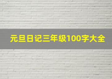 元旦日记三年级100字大全