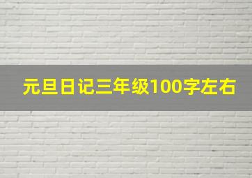 元旦日记三年级100字左右