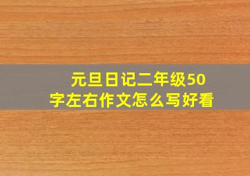 元旦日记二年级50字左右作文怎么写好看