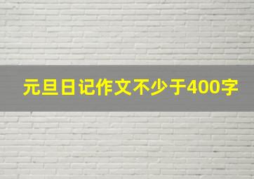 元旦日记作文不少于400字