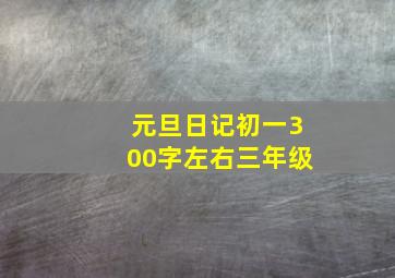 元旦日记初一300字左右三年级