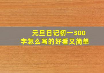 元旦日记初一300字怎么写的好看又简单